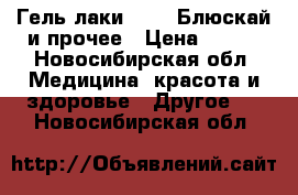 Гель-лаки Canni,Блюскай и прочее › Цена ­ 115 - Новосибирская обл. Медицина, красота и здоровье » Другое   . Новосибирская обл.